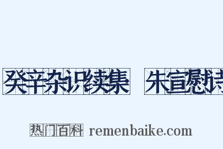 癸辛杂识续集·朱宣慰诗是什么意思的图片